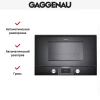 Встраиваемая микроволновая печь Gaggenau BMP 224-100