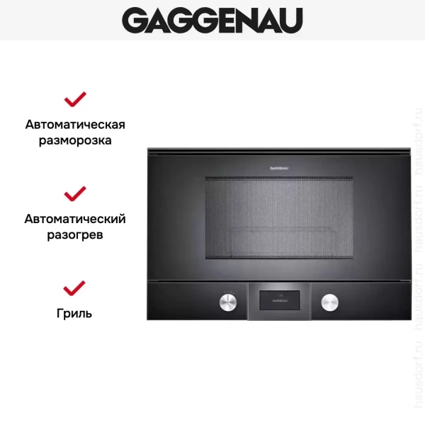 Встраиваемая микроволновая печь Gaggenau BMP 225-100