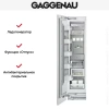 Встраиваемый морозильник Gaggenau RF 411-301