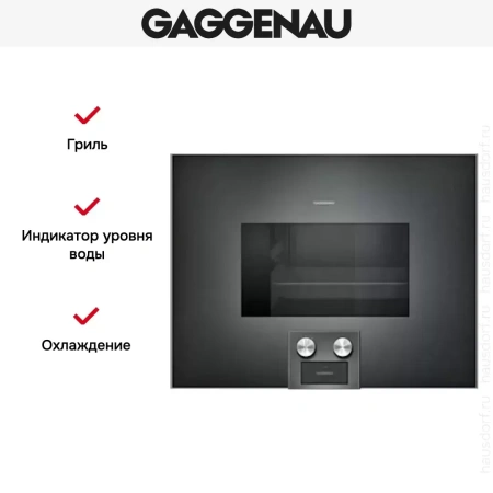 Духовой шкаф-пароварка Gaggenau BS 475-100