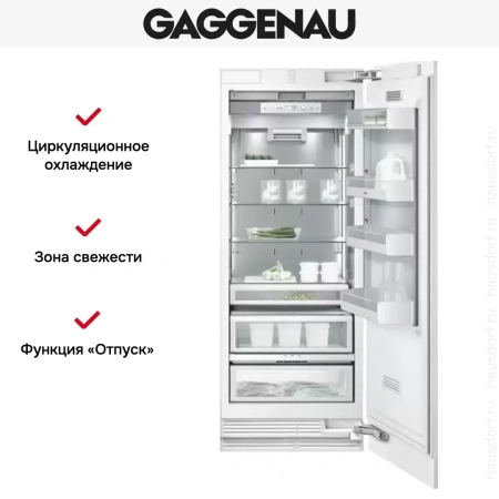 Встраиваемый холодильник Gaggenau RC 472-301