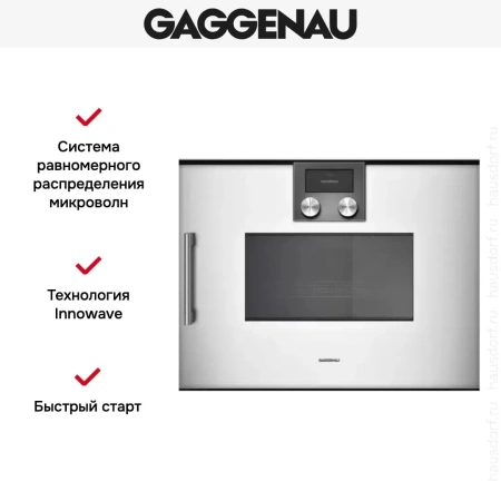 Встраиваемая микроволновая печь Gaggenau BMP 250-130