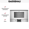 Встраиваемая микроволновая печь Gaggenau BMP 225-130