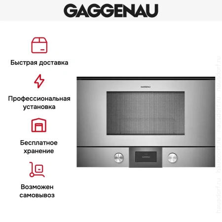 Встраиваемая микроволновая печь Gaggenau BMP 225-110