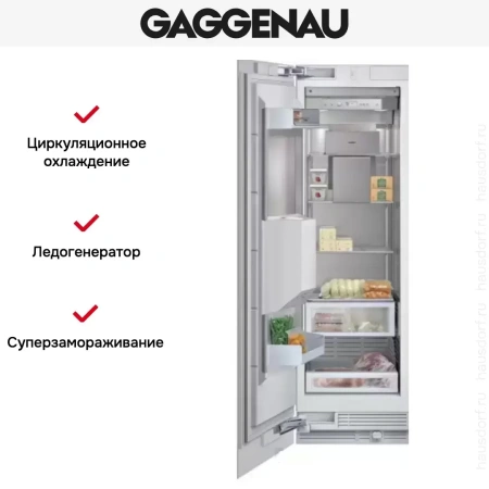 Встраиваемый морозильник Gaggenau RF 463-301