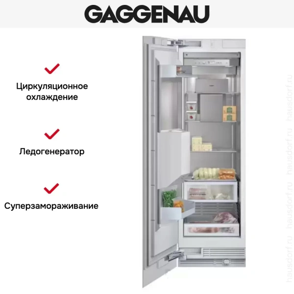 Встраиваемый морозильник Gaggenau RF 463-301