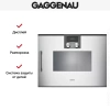 Встраиваемая пароварка Gaggenau BSP220131