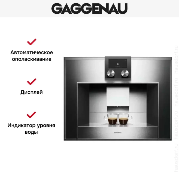 Встраиваемая кофемашина Gaggenau CM 450-100
