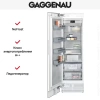 Встраиваемый морозильник Gaggenau RF461304