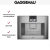 Встраиваемая кофемашина Gaggenau CM 450-110