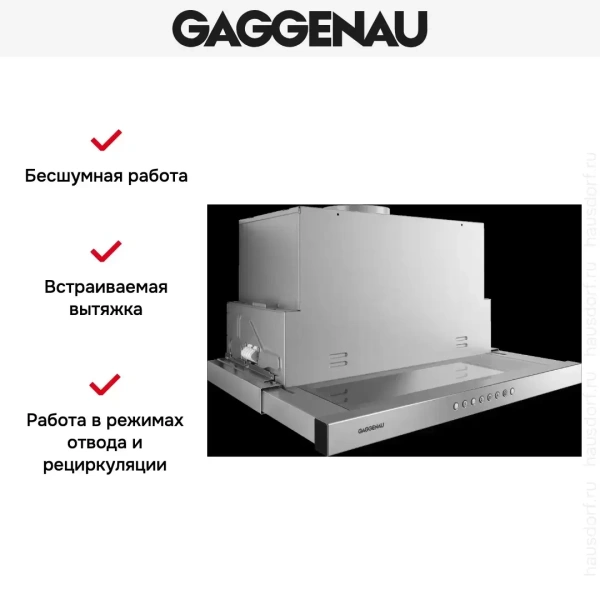 Встраиваемая вытяжка Gaggenau AF 210-160