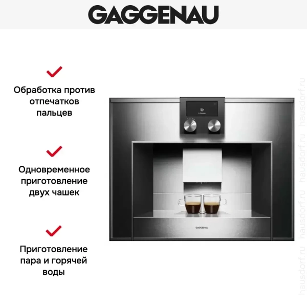 Встраиваемая кофемашина Gaggenau CM 450-100