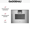 Встраиваемая микроволновая печь Gaggenau BMP 250-110