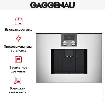 Встраиваемая кофемашина Gaggenau CMP 250-132