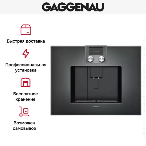 Встраиваемая кофемашина Gaggenau CM 450-101