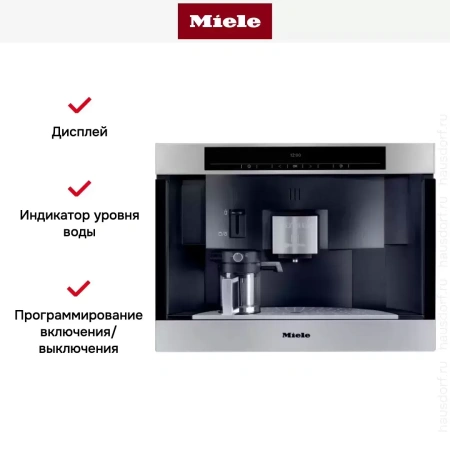 Встраиваемая кофемашина Miele CVA 3660 сталь