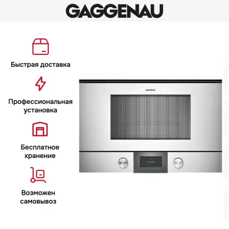 Встраиваемая микроволновая печь Gaggenau BMP 224-130
