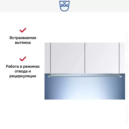 Встраиваемая вытяжка V-ZUG DFSG6c