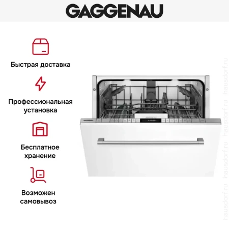 Встраиваемая посудомоечная машина Gaggenau DF 260-163