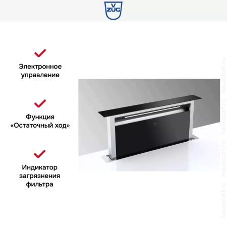 Встраиваемая в столешницу вытяжка V-ZUG DSTS9g