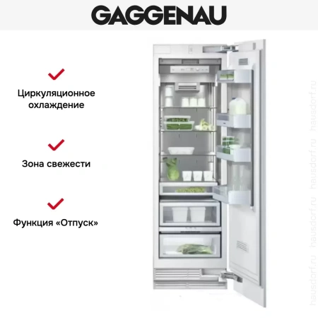 Встраиваемый холодильник Gaggenau RC 462-301