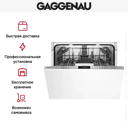 Встраиваемая посудомоечная машина Gaggenau DF270160