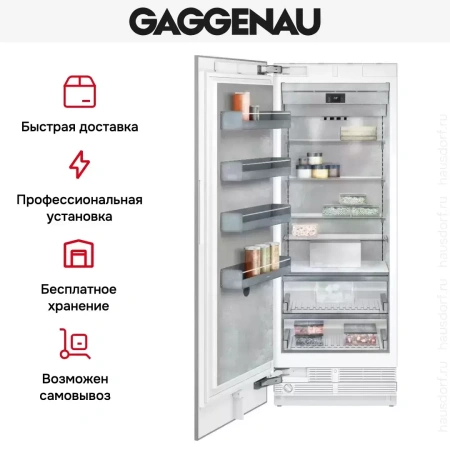 Встраиваемый морозильник Gaggenau RF471304