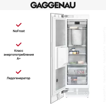 Встраиваемый морозильник Gaggenau RF463305