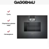 Духовой шкаф-пароварка Gaggenau BS 470-100
