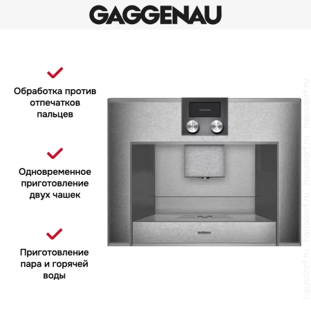 Встраиваемая кофемашина Gaggenau CM 450-110