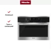 Духовой шкаф с СВЧ Miele H6100B EDST/CLST