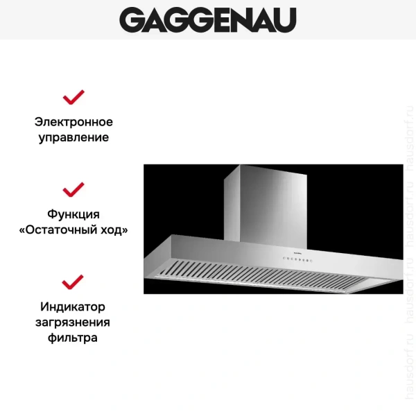 Вытяжка Gaggenau AW 442-120