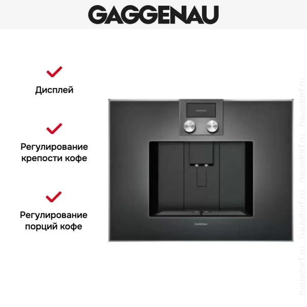 Встраиваемая кофемашина Gaggenau CM 470-102